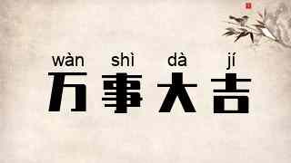万事大吉
