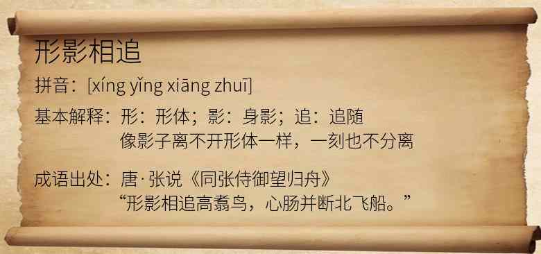 形影相追