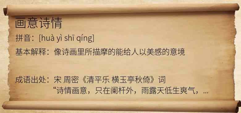 画意诗情