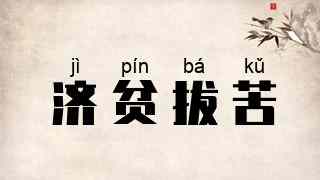 济贫拔苦