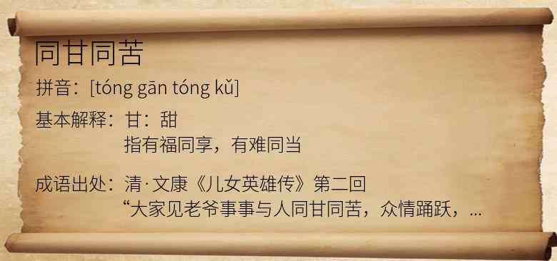 同甘同苦
