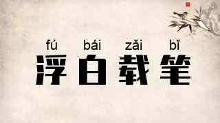 浮白载笔