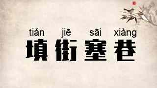 填街塞巷