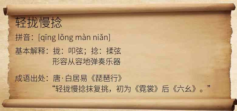 轻拢慢捻