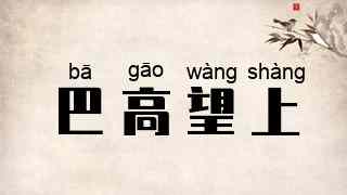 巴高望上