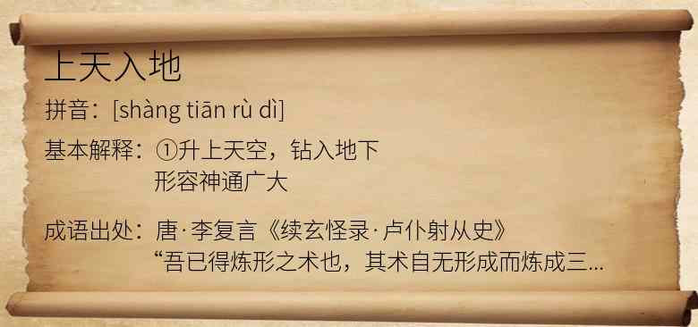 上天入地