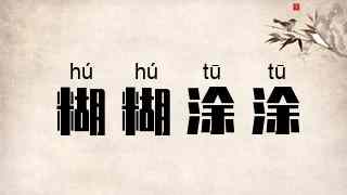 糊糊涂涂