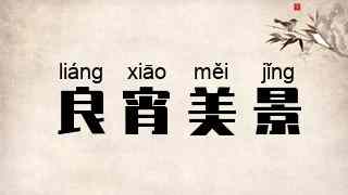 良宵美景