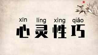 心灵性巧