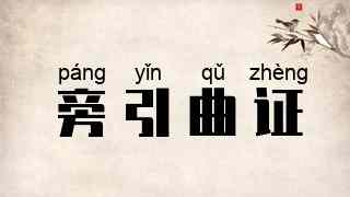 旁引曲证