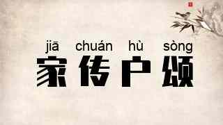 家传户颂