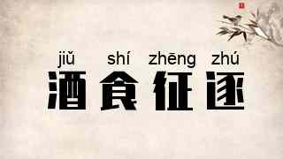 酒食征逐
