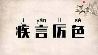 疾言厉色