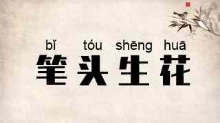 笔头生花