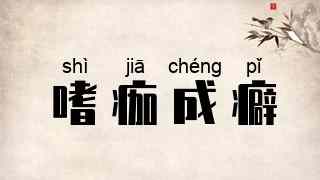 嗜痂成癖