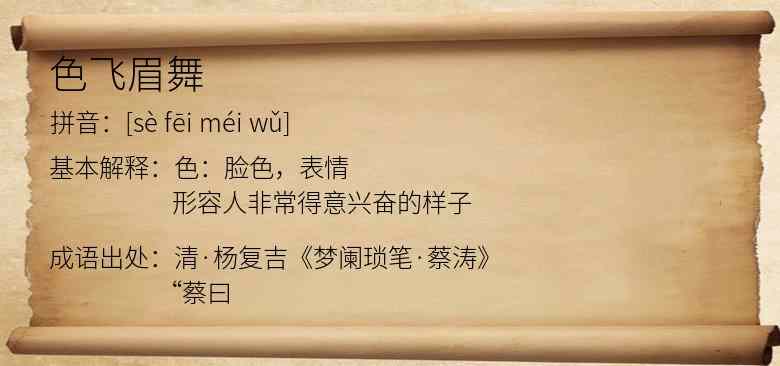 色飞眉舞