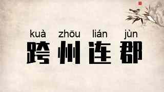 跨州连郡