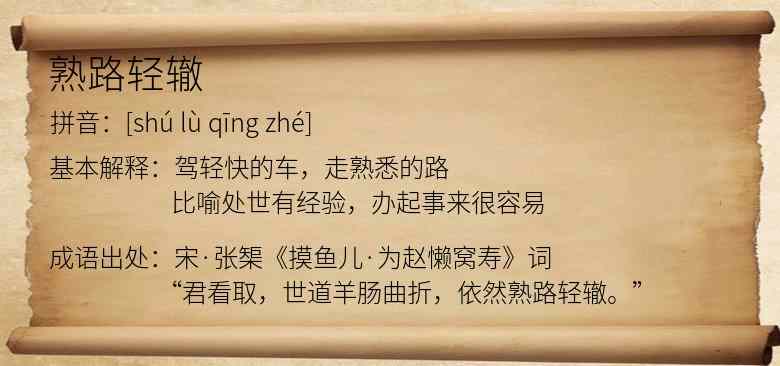 熟路轻辙