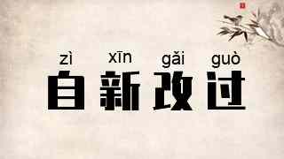 自新改过