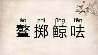 鳌掷鲸呿