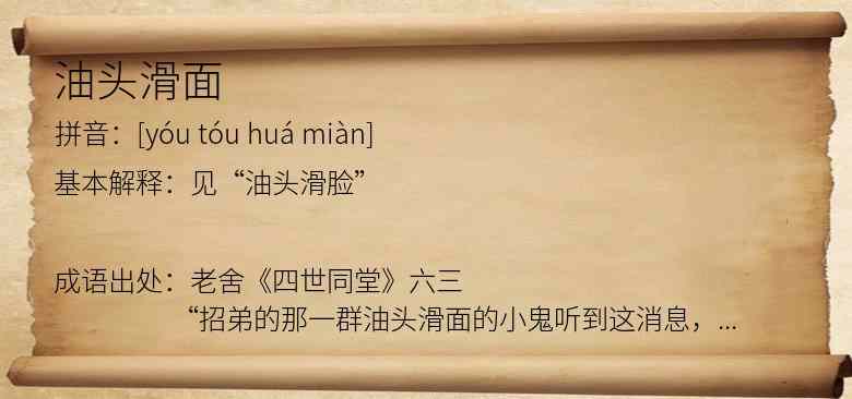 油头滑面