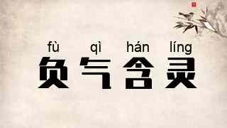 负气含灵