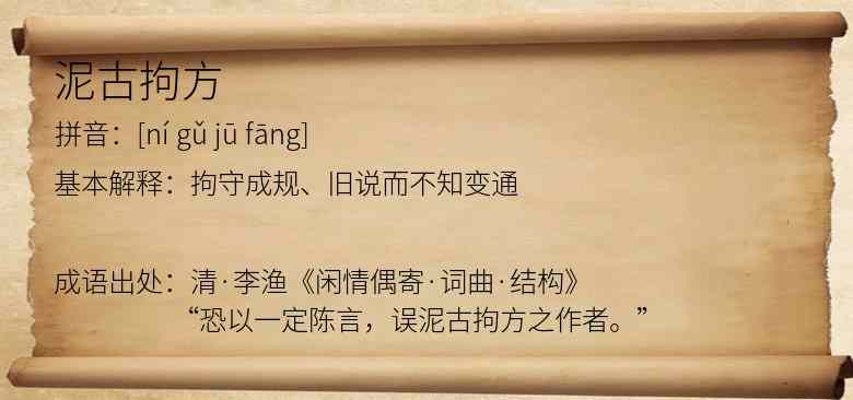 泥古拘方