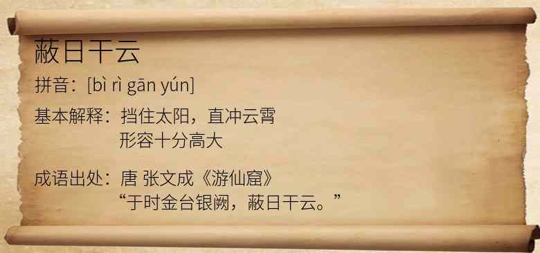 蔽日干云