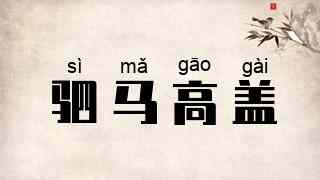驷马高盖