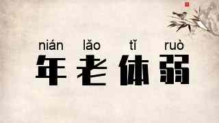年老体弱