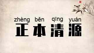 正本清源