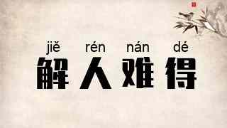 解人难得