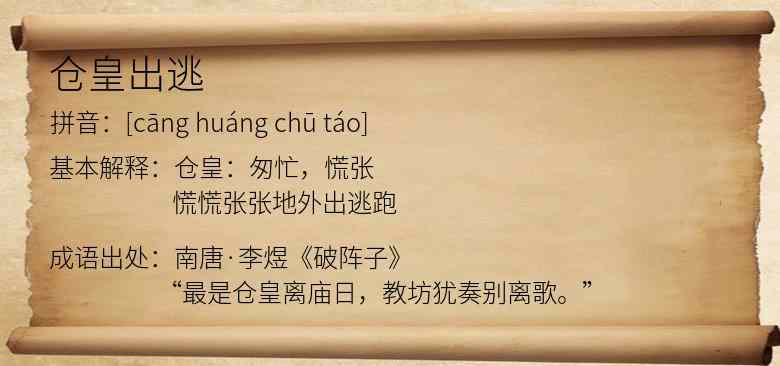 仓皇出逃