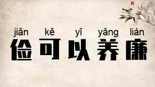 俭可以养廉