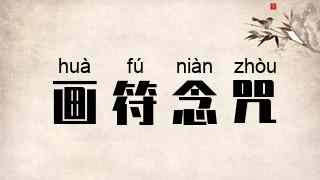 画符念咒