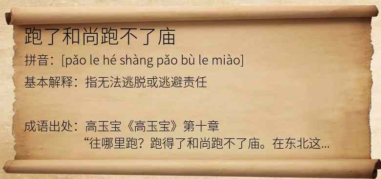 跑了和尚跑不了庙