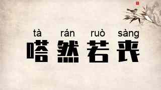 嗒然若丧