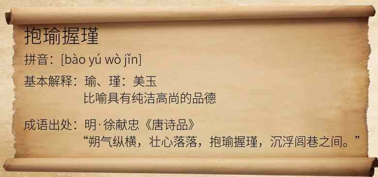 抱瑜握瑾