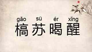 槁苏暍醒