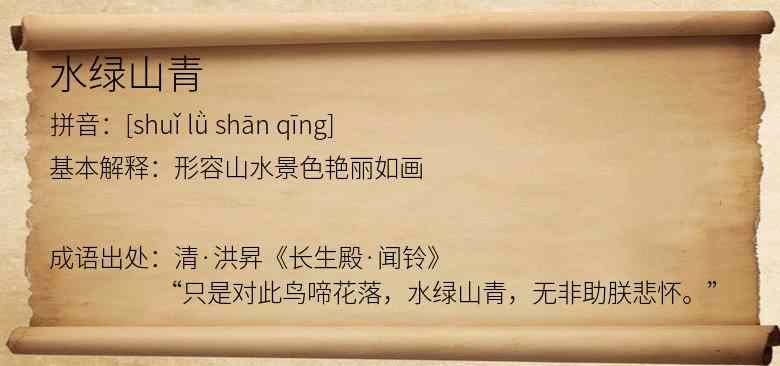 水绿山青