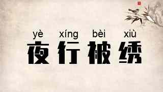 夜行被绣