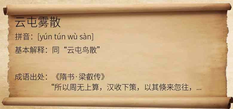 云屯雾散