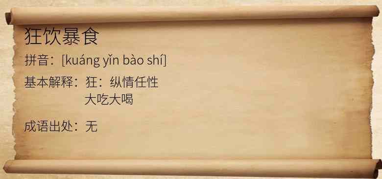 狂饮暴食