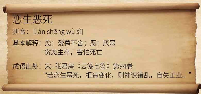 恋生恶死