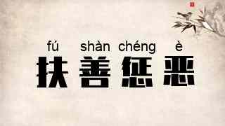 扶善惩恶