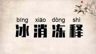 冰消冻释