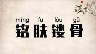 铭肤镂骨