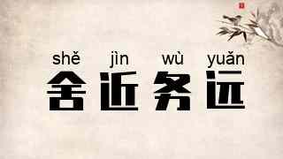 舍近务远