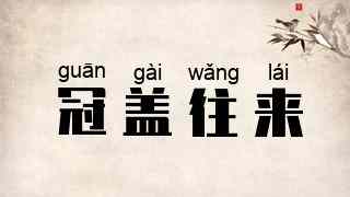 冠盖往来