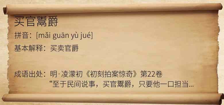 买官鬻爵
